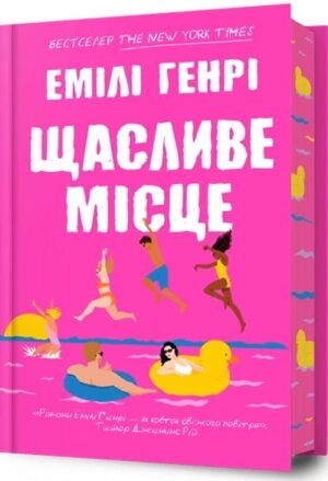 Щасливе місце