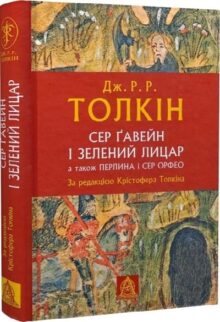 Сер Ґавейн і Зелений Лицар, а також Перлина і Сер Орфео