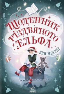 Щоденник різдвяного ельфа