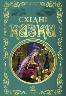 Східні казки