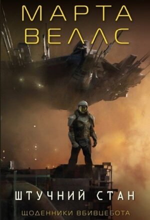 Штучний стан. Книга 2