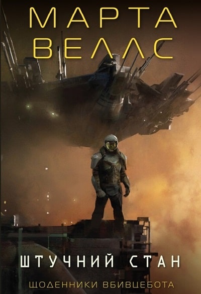 Штучний стан. Книга 2