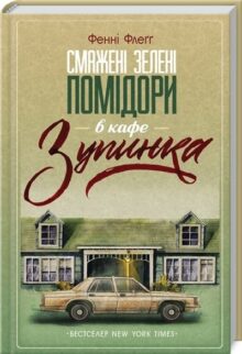 Смажені зелені помідори в кафе «Зупинка»
