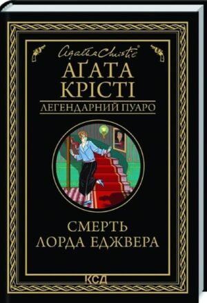 Смерть лорда Еджвера