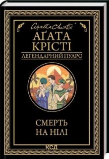 Смерть на Нілі