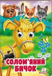 Солом’яний бичок