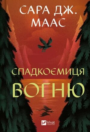 Спадкоємиця вогню. Книга 3