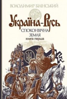 Комплект «Україна-Русь»