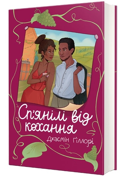 Сп’янілі від кохання