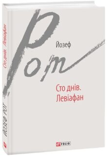 Сто днів. Левіафан