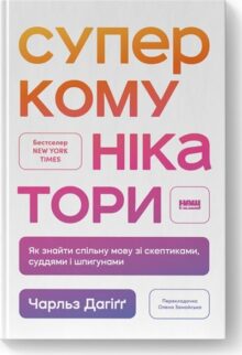 Суперкомунікатори. Як знайти спільну мову зі скептиками, суддями і шпигунами