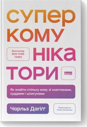 Суперкомунікатори. Як знайти спільну мову зі скептиками, суддями і шпигунами