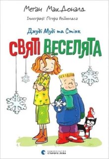 Джуді Муді та Стінк. Святі веселята