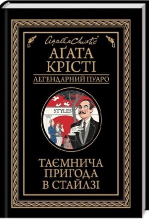 Таємнича пригода в Стайлзі