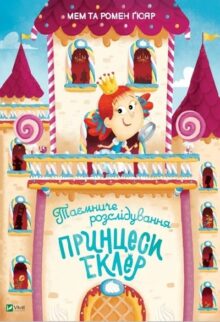 Таємниче розслідування принцеси Еклер