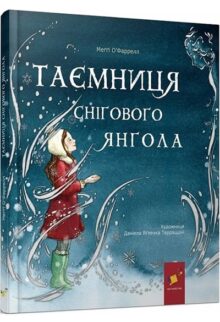 Таємниця снігового янгола