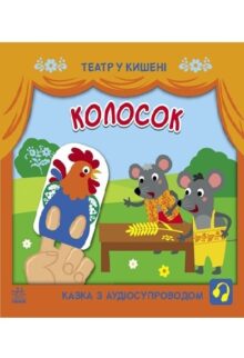 Театр у кишені. Колосок
