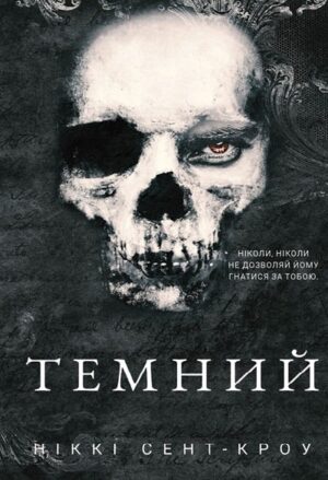 Розпусні загублені хлопці. Темний. Книга 2