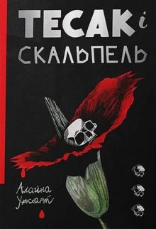 Тесак і скальпель