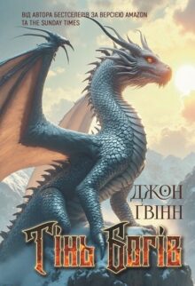 Тінь Богів