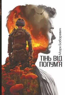 Тінь від полум’я
