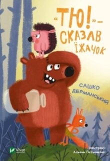 «Тю!» – сказав їжачок