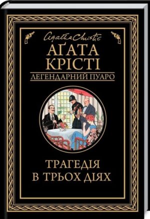 Трагедія в трьох діях