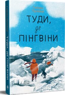 Туди, де пінгвіни