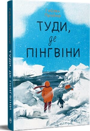 Туди, де пінгвіни