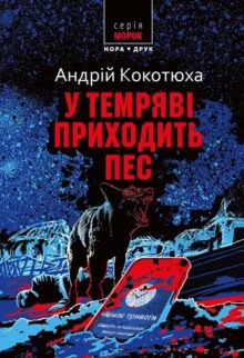 У темряві приходить пес