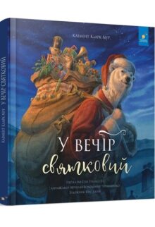 У вечір святковий