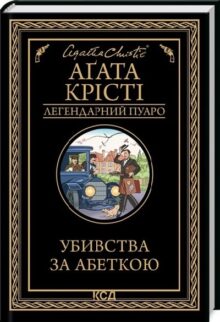 Убивства за абеткою
