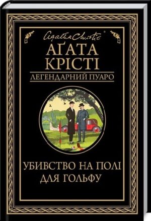 Убивство на полі для гольфу