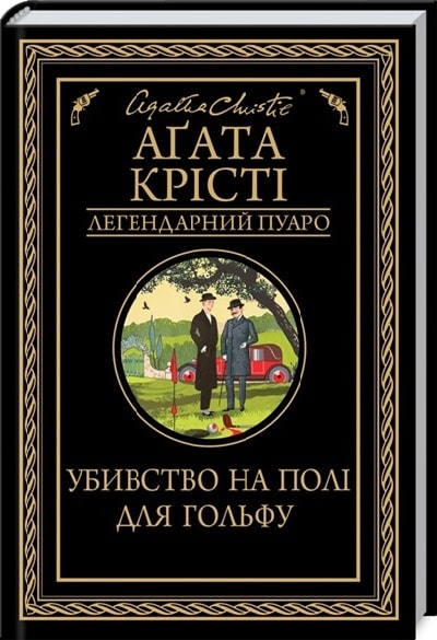 Убивство на полі для гольфу