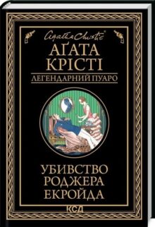 Убивство Роджера Екройда