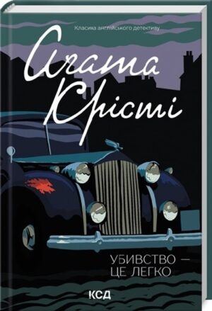 Убивство – це легко