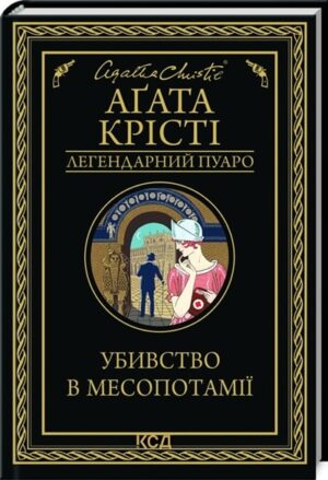 Убивство в Месопотамії