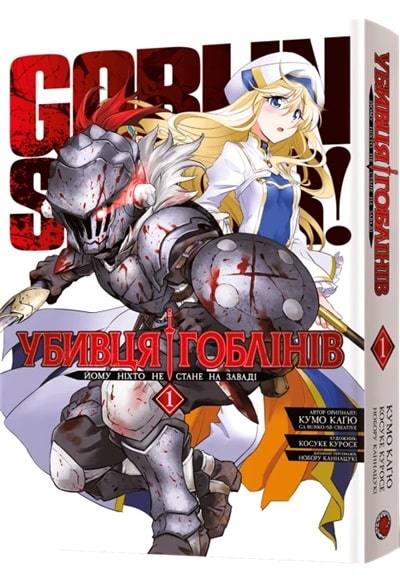 Убивця гоблінів. Омнібус 1