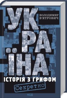 Україна. Історія з грифом «Секретно»