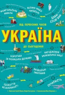Україна. Від первісних часів до сьогодення