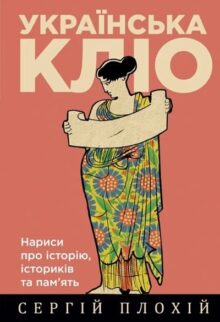 Українська Кліо. Нариси про історію, істориків та пам’ять