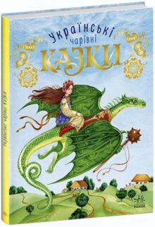 Українські чарівні казки
