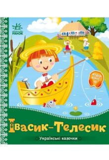 Івасик-Телесик. Українські казочки