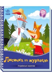 Лисичка та журавель. Українські казочки