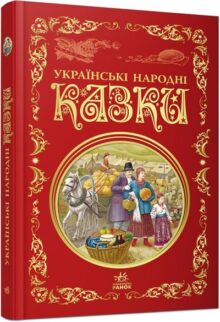 Українські народні казки. Кращі казки