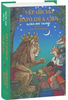 Українські народні казки. Казки про тварин