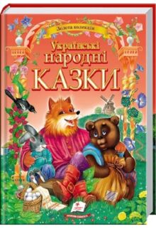 Українські народні казки. Золота колекція