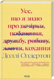 Усе, що я знаю про кохання