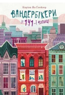 Вандербікери зі 141-ї вулиці. Книга 1