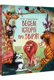 Веселі історії про звірят